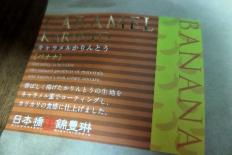 東京駅グランスタで手土産にピッタリ！新発売「キャラメルかりんとう」