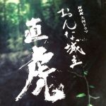 『おんな城主 直虎』テーマ曲ピアノ・ソロ楽譜配信中!演奏動画と演奏のポイント