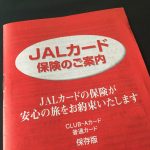 「JALカード保険」に保障を追加する方法。クレジットカード海外旅行保険を安くお得に強化する