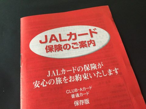 「JALカード保険」に保障を追加する方法