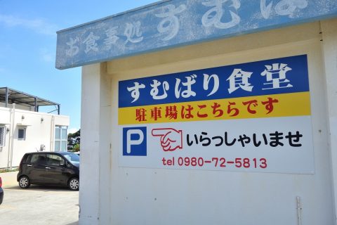 すむばり食堂の駐車場案内表示