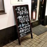 江古田駅前のそば屋「嵐山」の味…居酒屋メニューのある定食屋