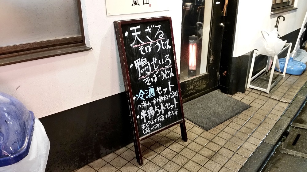 江古田駅前のそば屋 嵐山 の味 居酒屋メニューのある定食屋