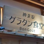 羽田空港で食べるグラタンとナポリタンの融合「神楽坂グラタン食堂Bon Gout」