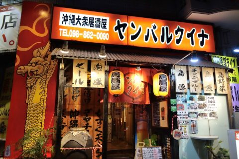 那覇の大衆居酒屋ヤンバルクイナの外観