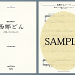 《西郷どん》ピアノ・ソロ楽譜を配信中!NHK大河ドラマ2018主題曲