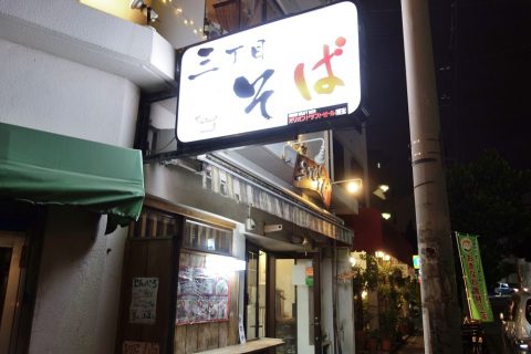 三丁目そばの店舗