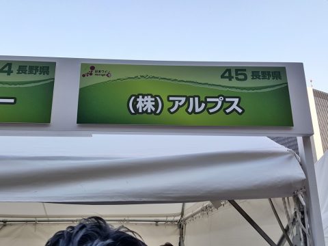 アルプス／ワイン