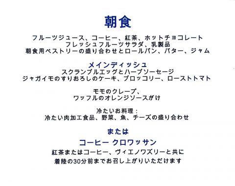 エールフランス朝食メニュー／ビジネスクラス羽田～パリ