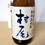 期間限定!ANA機内販売「村尾」は買うべき?味と価格を調査する