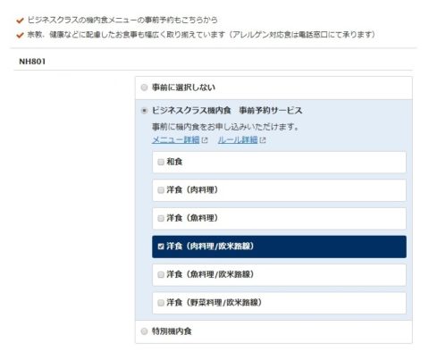 ANA機内食予約メニュー