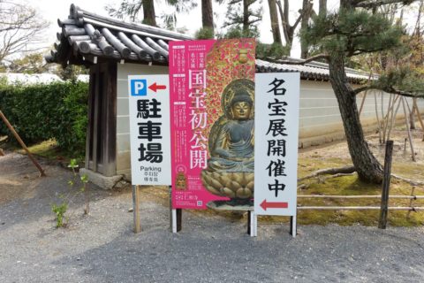 仁和寺／霊宝館