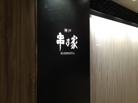 神戸串乃家 (17)
