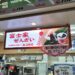 那覇空港で食べる「富士家ぜんざい」360円の味をレポート！