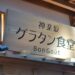 羽田空港で食べるグラタンとナポリタンの融合！神楽坂グラタン食堂 Bon Gout