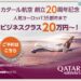 20周年記念！カタール航空【格安】Business Classと成田空港の指定ラウンジ