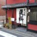 天ぷらが美味しい！京都で創業80年余の老舗そば処「更科」