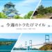 直前の予約でも超お得！ANA「トクたびマイル」を使ってみた！