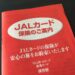 「JALカード保険」に保障を追加する方法／保障内容を安くお得に増強！